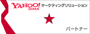 YAHOO!JAPAN マーケティングソリューション パートナー